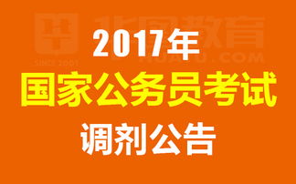 2017國家公務員考試調劑公告 1月11日起開始調劑