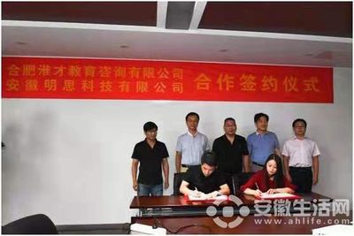 合肥淮才教育咨詢與安徽明思科技戰略合作簽約儀式圓滿成功
