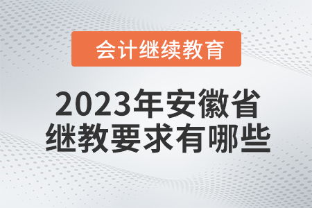 2023年安徽省會計繼續教育要求
